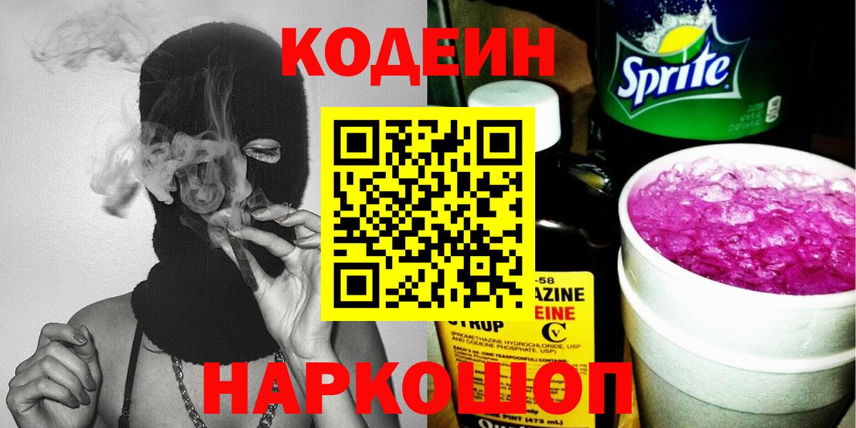 Кодеин Purple Drank Сафоново